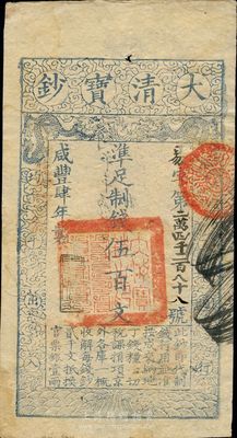 咸豐肆年（1854年）大清寶鈔伍百文，易字號，年份下蓋有“與時偕行”之閑章，有背書七處，且鈐有“陸世百”（柏文先生）收藏名章，八五成新