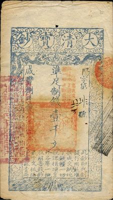咸豐捌年（1858年）大清寶鈔壹千文，陽字號，加蓋“此鈔準商民交納江蘇地丁關稅鹽課一切正雜錢糧”，八五成新