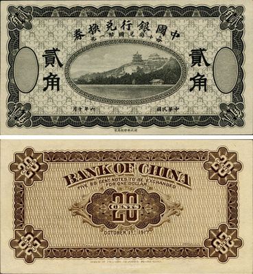 民國六年（1918年）中國銀行兌換券貳角，黑色試印票，全新