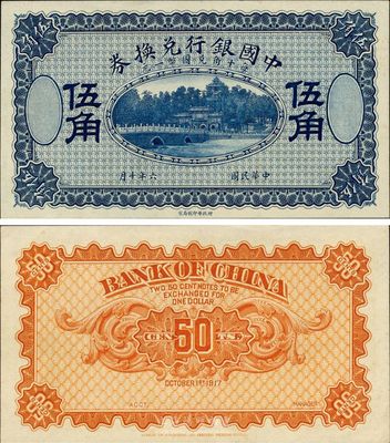 民國六年（1918年）中國銀行兌換券伍角，藍色試印票，全新