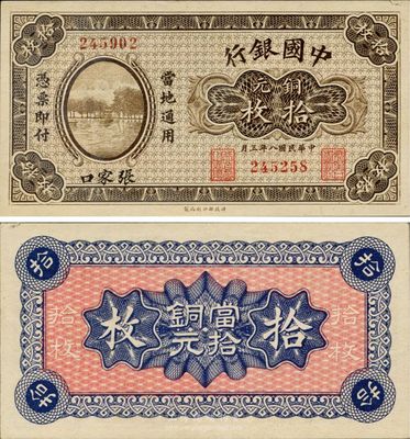民國八年（1919年）中國銀行銅元拾枚，張家口地名；此地名券首度公諸于拍賣，珍罕品，未折九成新