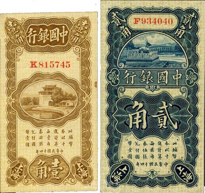 民國十四年（1925年）中國銀行宋漢章·貝祖詒簽名壹角、張嘉璈·貝祖詒簽名貳角共2枚不同，上海地名，九八至全新