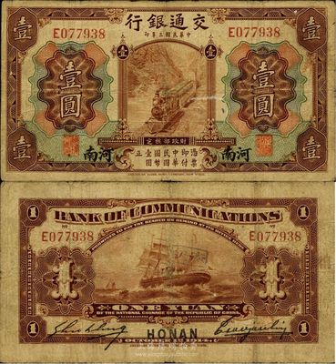 民國三年（1914年）交通銀行棕色壹圓，河南地名，曹汝霖·謝霖簽名，罕見且品相自然，七五成新