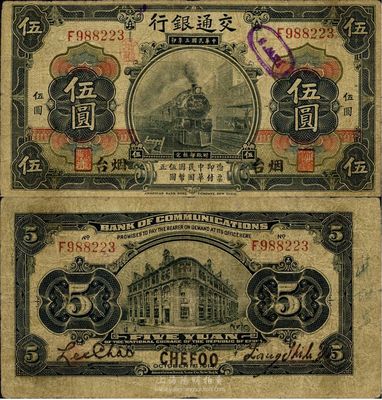民國三年（1914年）交通銀行黑色伍圓，煙臺地名，梁士詒·李鐘楚簽名，罕見，七五成新