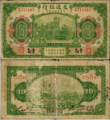 民國三年（1914年）交通銀行綠色拾圓，青島地名，梁士詒·李鐘楚簽名，罕見，七成新