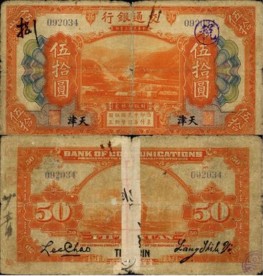 民國三年（1914年）交通銀行伍拾圓，天津地名，梁士詒·李鐘楚簽名，少見，背有貼痕，六成新