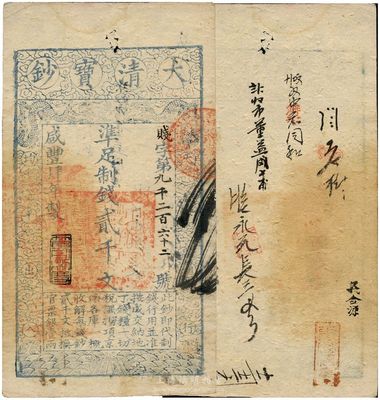 咸豐肆年（1854年）大清寶鈔貳千文，賤字號，年份下蓋有“節以利度”之閑章，有背書十余處；此字號略少見，八五成新