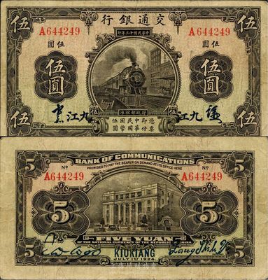 民國十三年（1924年）交通銀行伍圓，九江地名，梁士詒·胡孟嘉簽名，少見，八成新