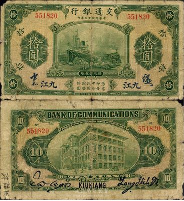 民國十三年（1924年）交通銀行拾圓，九江地名，梁士詒·胡孟嘉簽名，珍罕品，亦首度公諸于拍賣，近七成新