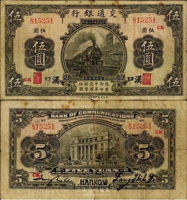 民國十三年（1924年）交通銀行伍圓，漢口地名，加印領券“CK”字，梁士詒·趙慶華（張學良紅粉知己趙四小姐之父）簽名；此地名券未見目錄記載，亦首度公諸于拍賣，珍罕品，七五成新