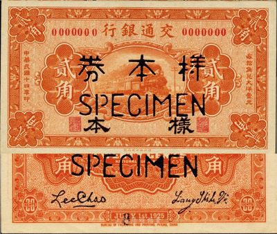 民國十四年（1925年）交通銀行貳角樣本，正背共2枚，梁士詒·李鐘楚簽名，九五成新