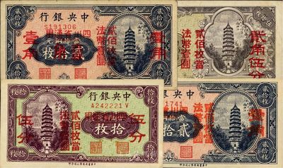 中央銀行四川省通用拾枚改伍分、貳拾枚改壹角（2個壹角版）、貳拾枚改壹角（3個壹角版）、伍拾枚改貳角伍分，共計4枚全套，八至九八成新，敬請預覽