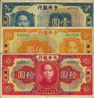 民國十五年（1926年）中央銀行大洋壹圓、伍圓、拾圓共3枚全套，漢口地名，已屬較佳品相，八成新