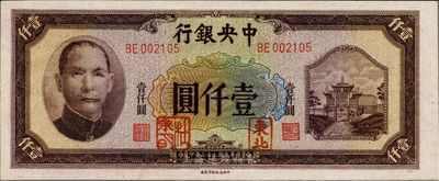民國三十三年（1944年）中央銀行信托版壹仟圓，加蓋“東北”和“杜聿明”章，少見，全新