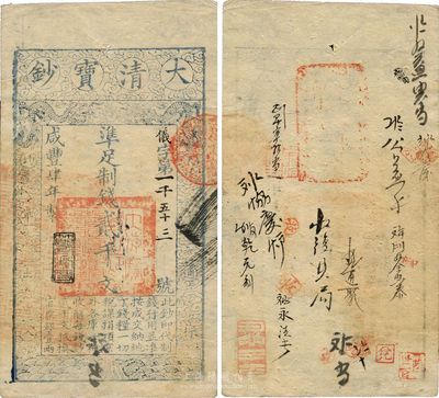 咸豐肆年（1854年）大清寶鈔貳千文，儀字號，年份下蓋有“節以利度”之閑章，背書甚佳，且鈐有“陸世百”（柏文先生）收藏名章，八五成新