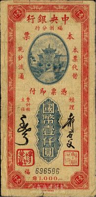民國三十四年（1945年）中央銀行福州分行本票國幣壹仟圓，百城版牌坊圖，罕見，自然七成新