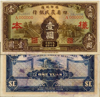 民國廿二年（1933年）豫鄂皖贛四省農民銀行棕色壹圓樣本，少見，未折九成新