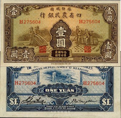 民國廿二年（1933年）豫鄂皖贛四省農民銀行棕色壹圓，難得好品相，九五成新