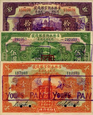 民國十二年（1923年）吉林永衡官銀錢號現大洋兌換券壹圓、伍圓、拾圓共3枚全套，均為正票改樣本，哈爾濱地名，蓋有“監理官印”；此種樣本格式與眾不同，九至九八成新