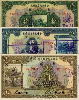 民國十五年（1926年）吉林永衡官銀錢號大洋壹圓、伍圓、拾圓共3枚全套，均為正票改樣本；此種樣本格式與眾不同，八至九五成新