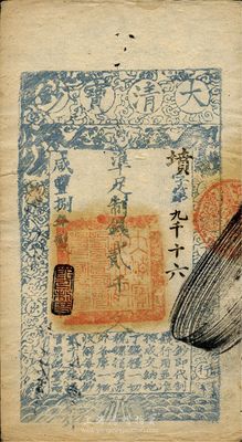 咸豐捌年（1858年）大清寶鈔貳千文，墳字號，此字號少見，年份下蓋有“節以利度”之閑章，薄紙，有背書三處，八五成新