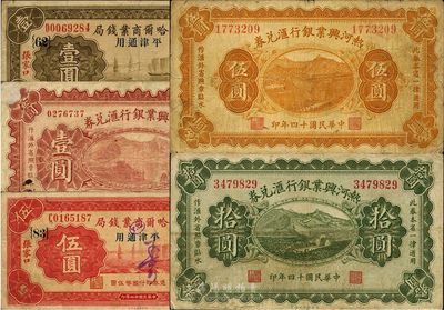 省鈔5種，詳分：熱河興業銀行匯兌券1925年壹圓、伍圓、拾圓共3全；察哈爾商業錢局1933年壹圓、伍圓，張家口·平津通用；七至八成新