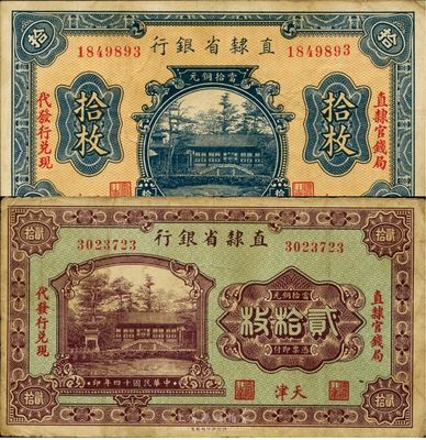 直隸省銀行1924年拾枚、1925年貳拾枚共2枚不同，天津地名，印有“直隸官錢局代發行兌現”字樣，七五至八成新