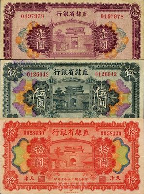 民國十五年（1926年）直隸省銀行壹圓、伍圓、拾圓共3枚全套，天津地名，八至八五成新
