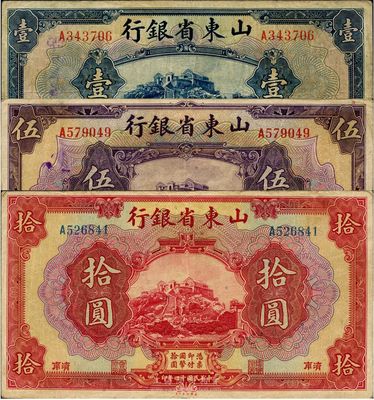 民國十四年（1925年）山東省銀行美鈔版壹圓、伍圓、拾圓共3枚一套，濟南地名，八成新