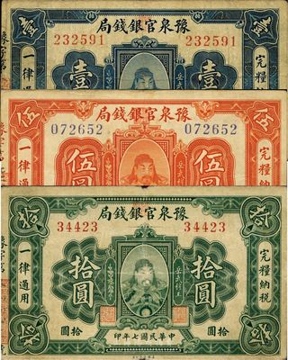 民國七年（1918年）豫泉官銀錢局壹圓、伍圓、拾圓共3枚全套，上印武穆王岳飛像，整體約八成新