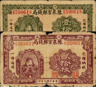 民國七年（1918年）河南豫泉官銀錢局當拾銅元壹拾枚、貳拾枚共2枚不同，上印武穆王岳飛像，六至七成新