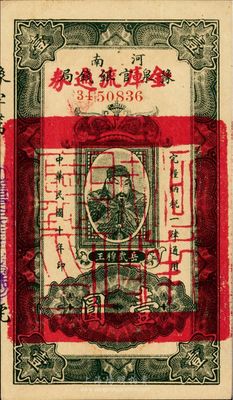 民國十年（1921年）河南豫泉官銀錢局改金庫流通券壹圓，武穆王岳飛像，九八成新