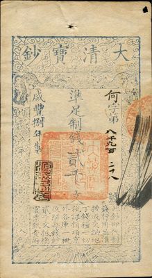 咸豐捌年（1858年）大清寶鈔貳千文，何字號，年份下蓋有“源遠流長”之閑章，右上角有一小孔，八五成新