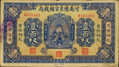 民國十一年（1922年）河南豫泉官銀錢局當拾銅元壹百枚，上印武穆王岳飛像，八成新