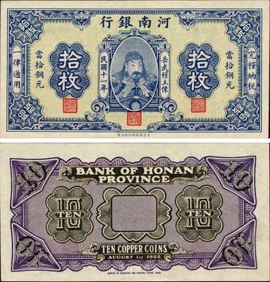 民國十一年（1922年）河南銀行當拾銅元拾枚試印票，武穆王岳飛像，少見，九八成新