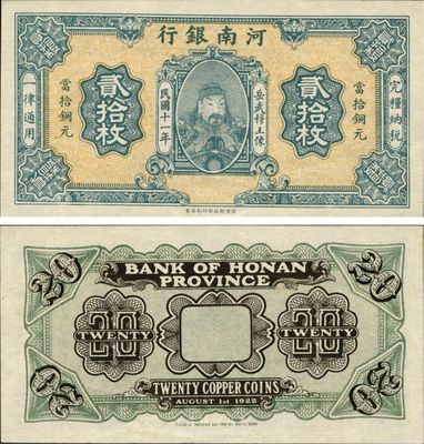 民國十一年（1922年）河南銀行當拾銅元貳拾枚試印票，武穆王岳飛像，少見，九八成新