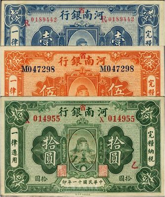 民國十一年（1922年）河南銀行岳飛像壹圓、伍圓、拾圓共3枚全套，加“省”字，上印武穆王岳飛像，八五至九六成新