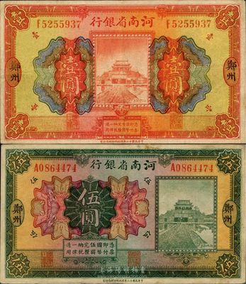 民國十二年（1923年）河南省銀行壹圓、伍圓共2枚不同，鄭州地名，開封龍亭圖，八成新