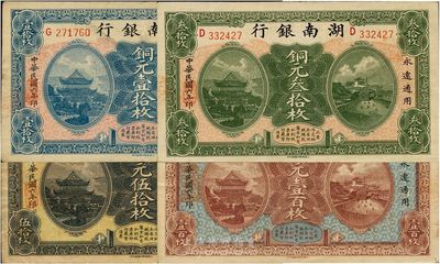 民國六年（1917年）湖南銀行銅元壹拾枚、叁拾枚、伍拾枚、壹百枚共4枚不同，品相較佳，八五至九五成新