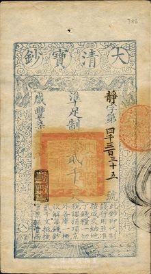 咸豐柒年（1857年）大清寶鈔貳千文，靜字號，年份下蓋有“節以利度”之閑章，有北京錢鋪背書一行，九成新