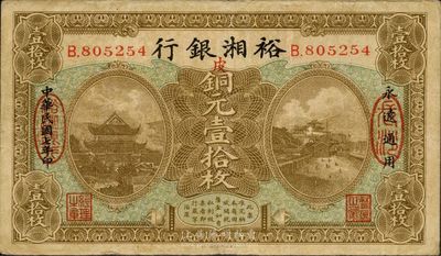 民國七年（1918年）裕湘銀行銅元壹拾枚，長沙地名，加印紅色“皮”字，軍閥張敬堯督湘時代發行，八成新