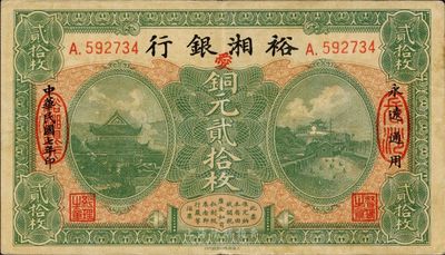 民國七年（1918年）裕湘銀行銅元貳拾枚，長沙地名，加印紅色“愛”字，軍閥張敬堯督湘時代發(fā)行，八五成新