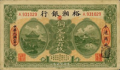 民國七年（1918年）裕湘銀行銅元壹百枚，長沙地名，加印紅色“愛”字，軍閥張敬堯督湘時代發(fā)行，八五成新