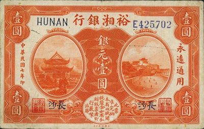 民國七年（1918年）裕湘銀行銀元壹圓，長沙地名，軍閥張敬堯督湘時代發(fā)行，八成新