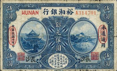 民國七年（1918年）裕湘銀行銀元伍圓，長沙地名，軍閥張敬堯督湘時代發(fā)行，少見品種，原票七成新
