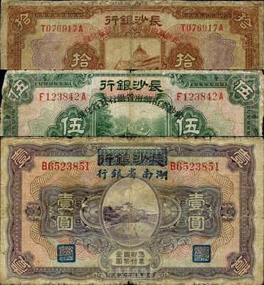 民國十七年（1928年）長沙銀行改湖南省銀行壹圓、伍圓、拾圓共3種不同，其中1枚背有貼補，六至七成新