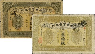 民國二年（1913年）湖南實業(yè)銀行當十銅元貳拾枚、叁拾枚共2枚不同，原票七成新