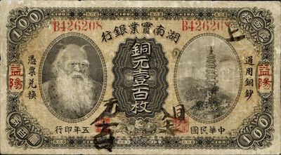 民國五年（1916年）湖南實業(yè)銀行銅元壹百枚，上印神農(nóng)氏像，益陽地名；此地名券極為罕見，七五成新