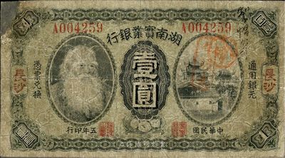民國五年（1916年）湖南實業(yè)銀行壹圓，上印神農(nóng)氏像，長沙地名，七成新