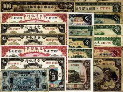 民國紙幣18種，詳分：中國實業(yè)銀行1931年上海壹圓、伍圓；交通銀行1914年上海橄色伍圓、紅色拾圓，天津橄色伍圓，山東橄色伍圓、紅色拾圓，1941年大東版拾圓；中國農(nóng)民銀行1935年拾圓；東三省官銀號匯兌券1922年拾圓；山東省民生銀行1940年伍圓；湖北官錢局1914年銅元壹百枚；江西裕民銀行1933年伍圓；富秦錢局改陜西省銀行1938年壹角；中國聯(lián)合準備銀行1938年大龍